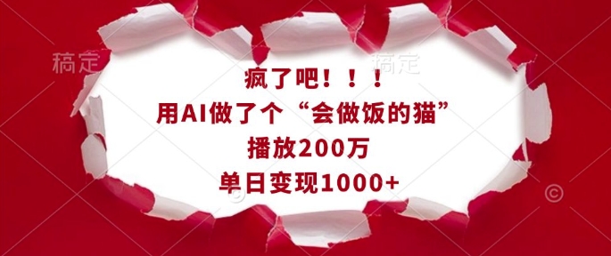 疯了吧！用AI做了个“会做饭的猫”，播放200万，单日变现1k-禾谷轻创网