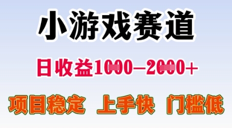 25年暑期高收益项目，小游戏赛道一天收益1-2k+ 稳定项目，上手快，门槛低【揭秘】-禾谷轻创网