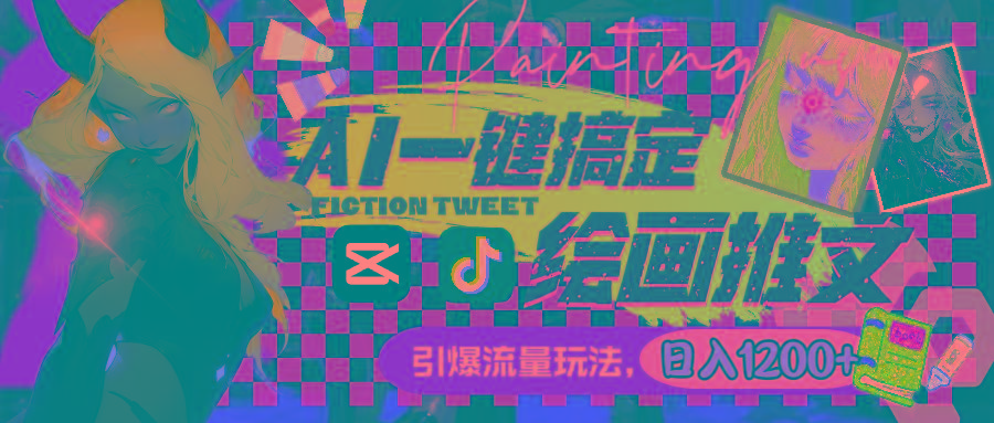 用AI一键搞定绘画推文，引爆流量，轻松日入1200+-禾谷轻创网