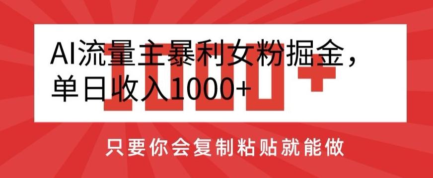 AI流量主暴利女粉掘金，单日收入1000+，只要你会复制粘贴就能做-禾谷轻创网