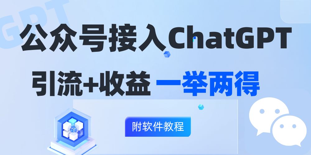 公众号接入GPT实现涨粉+变现两不误，轻松日入200+！-禾谷轻创网