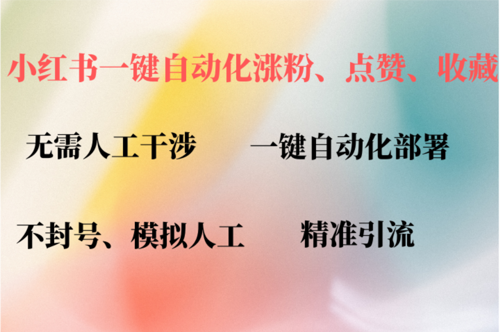 小红书自动评论、点赞、关注，一键自动化插件提升账号活跃度，助您快速…-禾谷轻创网