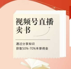 视频号直播卖书课程+陪跑班，视频号直播卖书，通过分享知识获取50%-70%丰厚佣金-禾谷轻创网