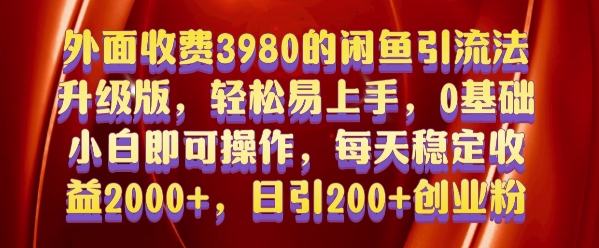 外面收费3980的闲鱼引流法，轻松易上手,0基础小白即可操作，日引200+创业粉的保姆级教程【揭秘】-禾谷轻创网