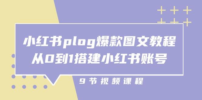 小红书 plog-爆款图文教程，从0到1搭建小红书账号(9节课-禾谷轻创网