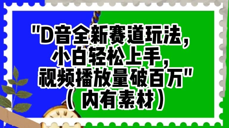 抖音全新赛道玩法，小白轻松上手，视频播放量破百万（内有素材）【揭秘】-禾谷轻创网