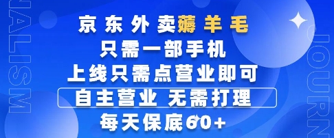 京东外卖薅羊毛，只需一部手机随时随地皆可操作，每天上线只需动动手指点营业即可，每天60+【揭秘】-禾谷轻创网