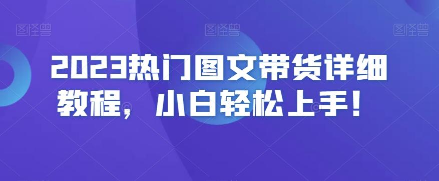 2023热门图文带货详细教程，小白轻松上手！-禾谷轻创网
