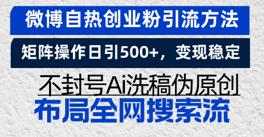 微博自热创业粉引流方法，矩阵操作日引500+，变现稳定，不封号Ai洗稿伪...-禾谷轻创网