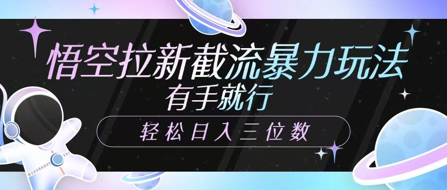 悟空拉新截流暴力玩法，有手就行，轻松日入三位数-禾谷轻创网