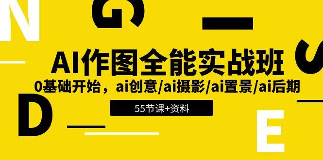 AI-作图全能实战班：0基础开始，ai创意/ai摄影/ai置景/ai后期 (55节+资料-禾谷轻创网