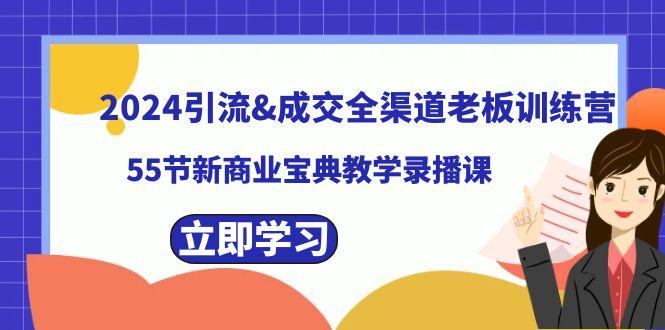 2024引流&成交全渠道老板训练营，59节新商业宝典教学录播课-禾谷轻创网