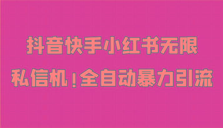 抖音快手小红书无限私信机，全自动暴力引流！-禾谷轻创网