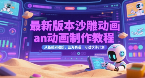 最新版本沙雕动画an动画制作教程，从基础到进阶，蓝海赛道，可过伙伴计划-禾谷轻创网
