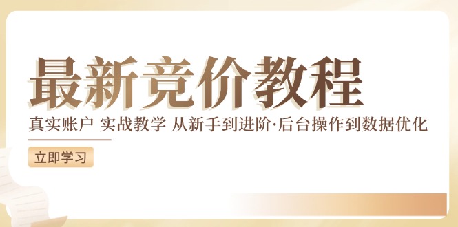 竞价教程：真实账户 实战教学 从新手到进阶·后台操作到数据优化-禾谷轻创网