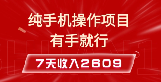 纯手机操作的小项目，有手就能做，7天收入2609+实操教程【揭秘】-禾谷轻创网