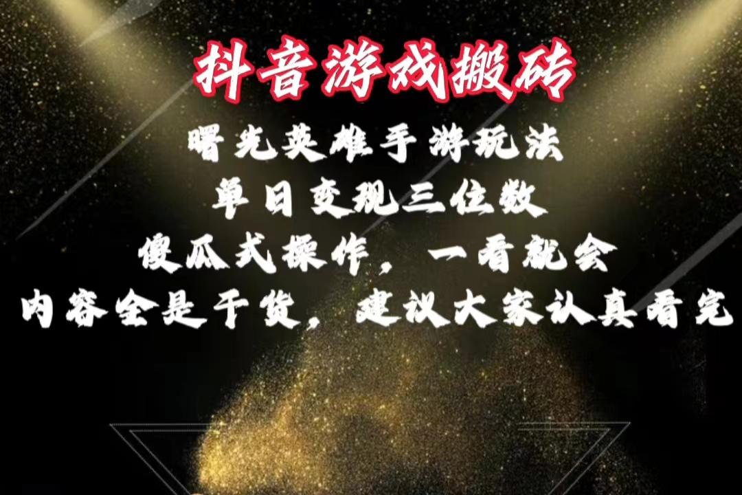 抖音游戏搬砖，曙光英雄独家玩法，单日变现三位数，傻瓜式操作，小白一...-禾谷轻创网