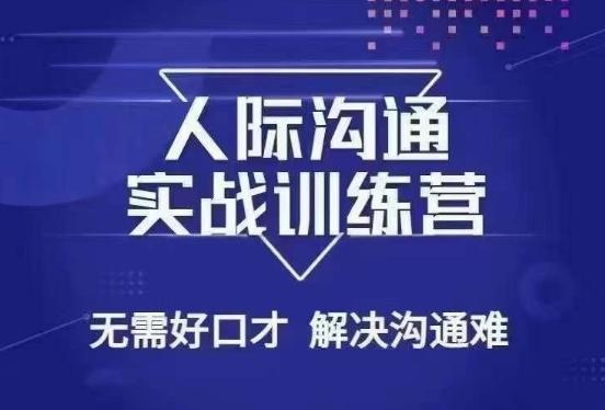 没废话人际沟通课，人际沟通实战训练营，无需好口才解决沟通难问题（26节课）-禾谷轻创网