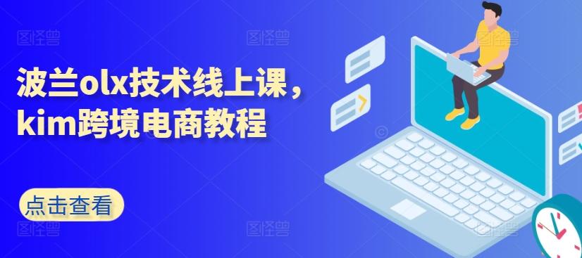 波兰olx技术线上课，kim跨境电商教程-禾谷轻创网