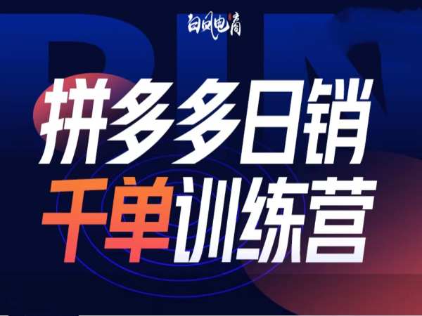 拼多多日销千单训练营第32期，2025开年变化和最新玩法-禾谷轻创网