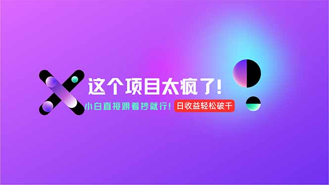 用AI工具无脑生成，小白零成本操作，轻松日入1000+，现在入局正当时！-禾谷轻创网