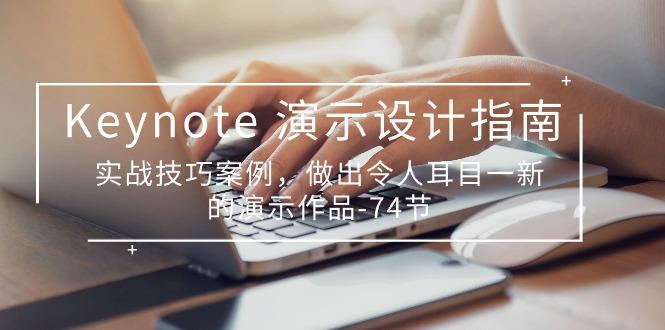 Keynote 演示-设计指南，实战技巧案例，做出令人耳目一新的演示作品-74节-禾谷轻创网