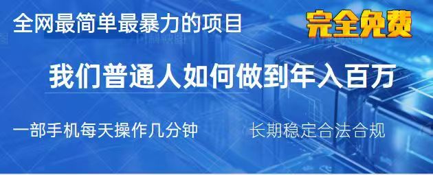 2025最简单最暴利的项目，一部手机日入过万，没有学费，普通人翻身的机会-禾谷轻创网
