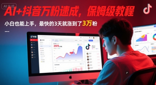 AI+抖音万粉速成，保姆级教程，小白也能上手，最快的3天就涨到了3万粉(更新中)-禾谷轻创网