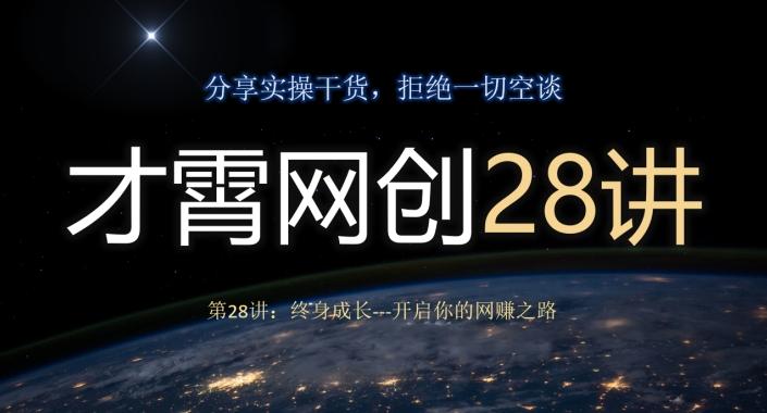 才霄网创28讲第28讲：终身成长-开启你的网赚之路-禾谷轻创网