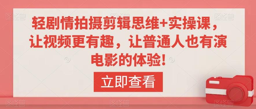 轻剧情拍摄剪辑思维+实操课，让视频更有趣，让普通人也有演电影的体验!-禾谷轻创网
