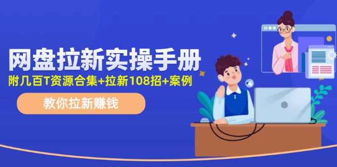 最新网盘拉新教程，网盘拉新108招，拉新赚钱实操手册(附案例)-禾谷轻创网