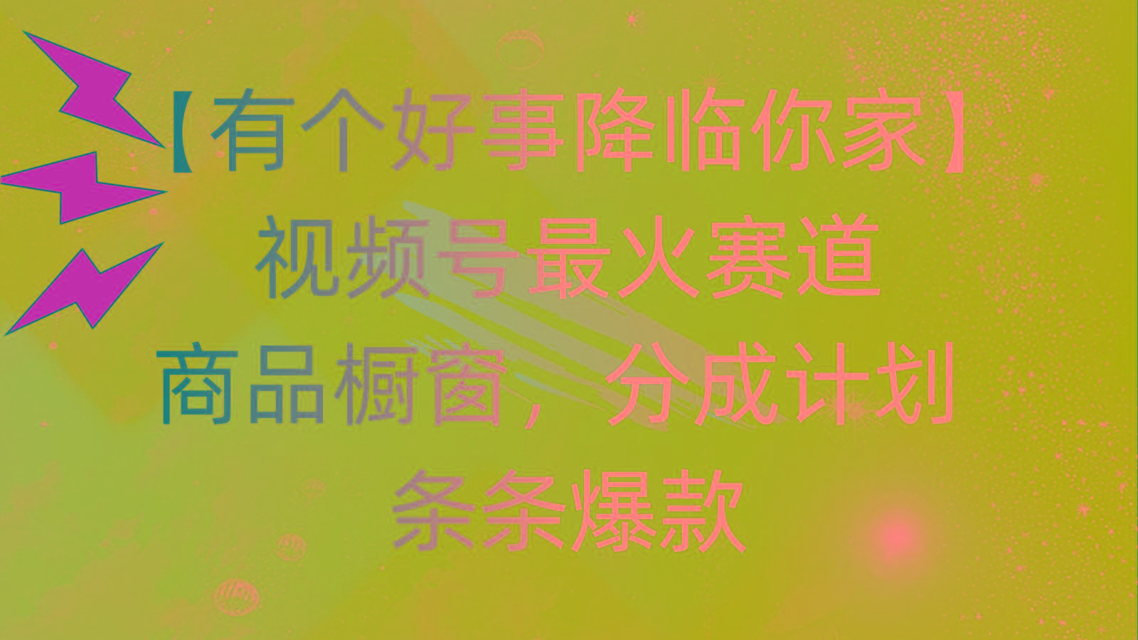 有个好事 降临你家：视频号最火赛道，商品橱窗，分成计划 条条爆款，每…-禾谷轻创网