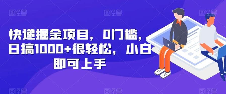 快递掘金项目，0门槛，日搞1000+很轻松，小白即可上手-禾谷轻创网