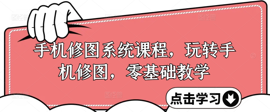 手机修图系统课程，玩转手机修图，零基础教学-禾谷轻创网