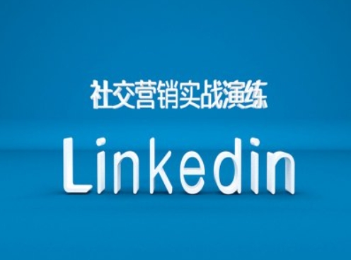 社交营销实战演练之Linkedin营销课程，B2B跨境外贸的新出路-禾谷轻创网