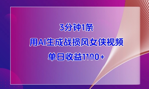 3分钟1条，用AI生成战损风女侠视频，单日收益1k+-禾谷轻创网