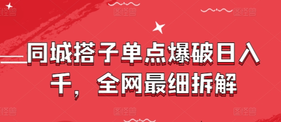 同城搭子单点爆破日入千，全网最细拆解-禾谷轻创网