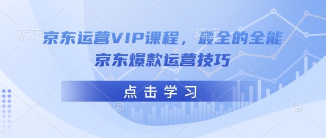 京东运营VIP课程，最全的全能京东爆款运营技巧-禾谷轻创网
