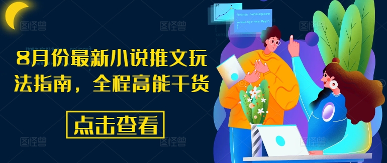 8月份最新小说推文玩法指南，全程高能干货-禾谷轻创网