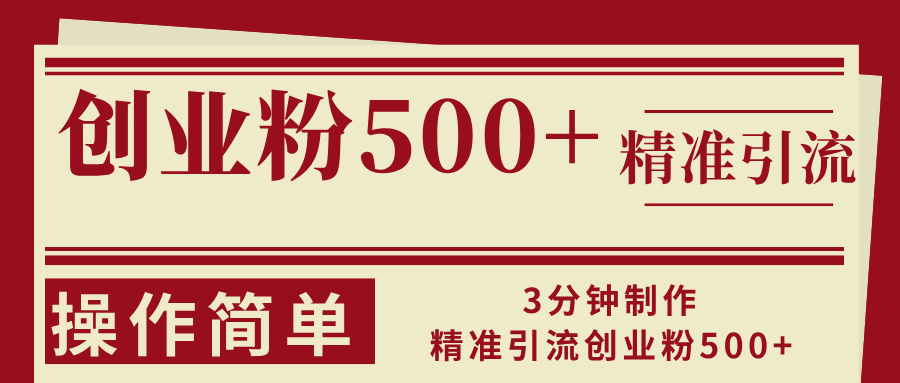 3分钟制作精准引流创业粉500+操作简单-禾谷轻创网