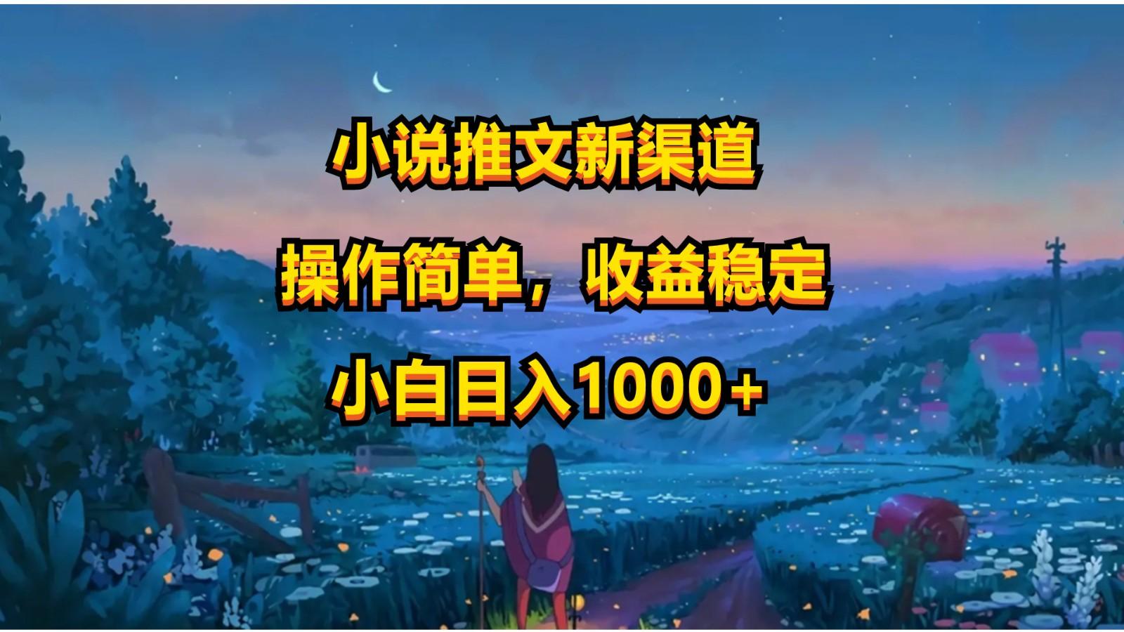 小说推文新玩法,操作简单,收益稳定,日入1000+-禾谷轻创网