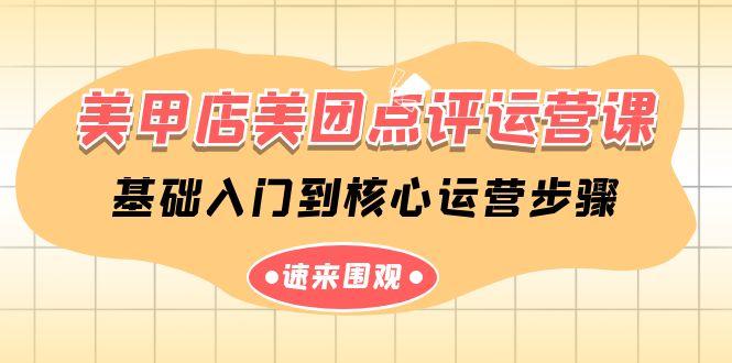 美甲店美团点评运营课，基础入门到核心运营步骤(14节课)-禾谷轻创网