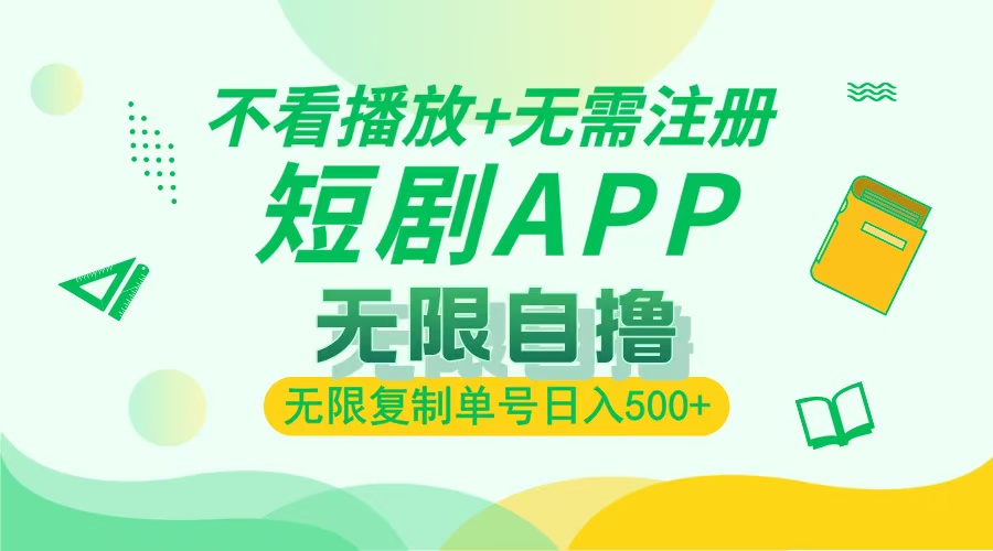 2024最新短剧玩法，无需注册，不看播放，无限复制单号轻松日入500+-禾谷轻创网