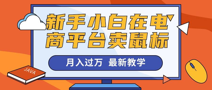 新手小白在电商平台卖鼠标月入过万，最新赚钱教学-禾谷轻创网