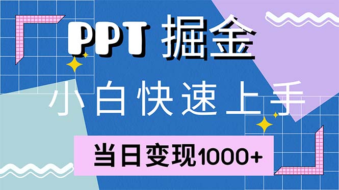 快速上手！小红书简单售卖PPT，当日变现1000+，就靠它(附1W套PPT模板-禾谷轻创网