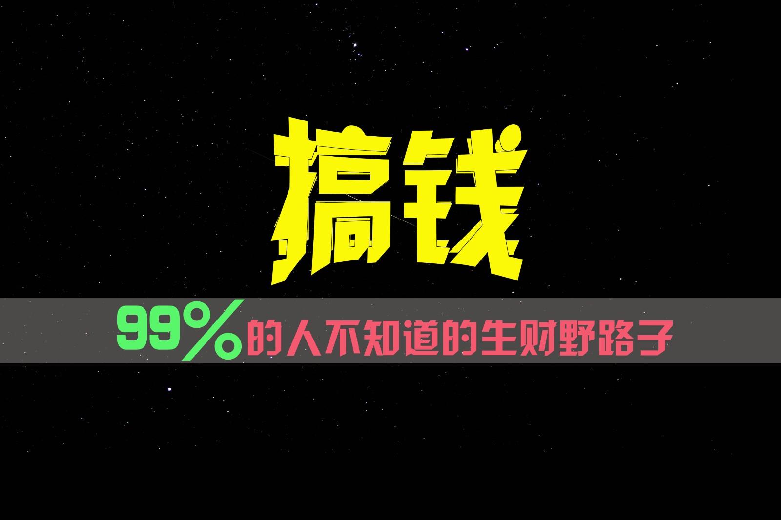 99%的人不知道的生财野路子,只掌握在少数人手里!-禾谷轻创网