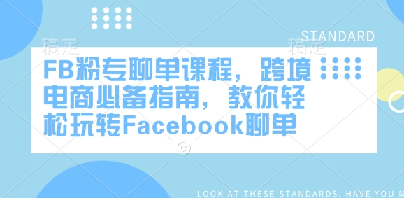 FB粉专聊单课程，跨境电商必备指南，教你轻松玩转Facebook聊单-禾谷轻创网
