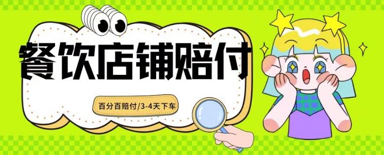 2024最新赔付玩法餐饮店铺赔付，亲测最快3-4天下车赔付率极高，单笔高达1000【仅揭秘】-禾谷轻创网