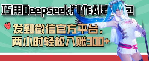 巧用Deepseek制作AI表情包，发到微信官方平台，两小时轻松入账3张+-禾谷轻创网