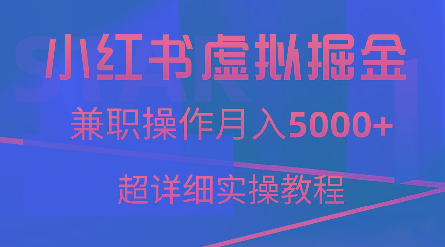 小红书虚拟掘金，兼职操作月入5000+，超详细教程-禾谷轻创网
